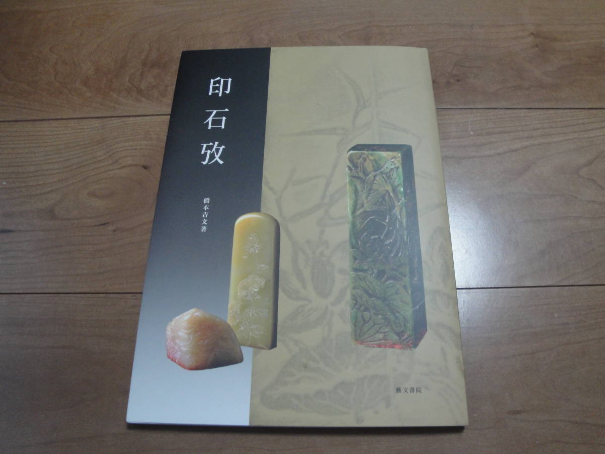 ◇橋本吉文著”印石攷《石印材・産地・装飾・名称・年譜・発現と歴史・図版)》◇送料170円,書道,鑑定眼,篆刻,押印,収集趣味の画像1