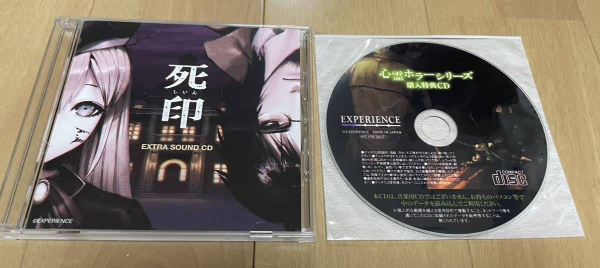 死印　Extra Sound Track　/　心霊ホラーシリーズ購入特典CD　2枚セット