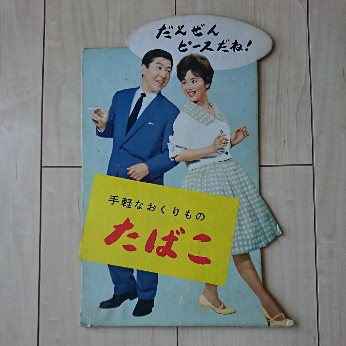 ■硬質紙看板『手軽なおくりもの・たばこ(だんぜんピースだね)』１枚。■宣伝Characterは東宝映画俳優の小林桂樹・団令子。