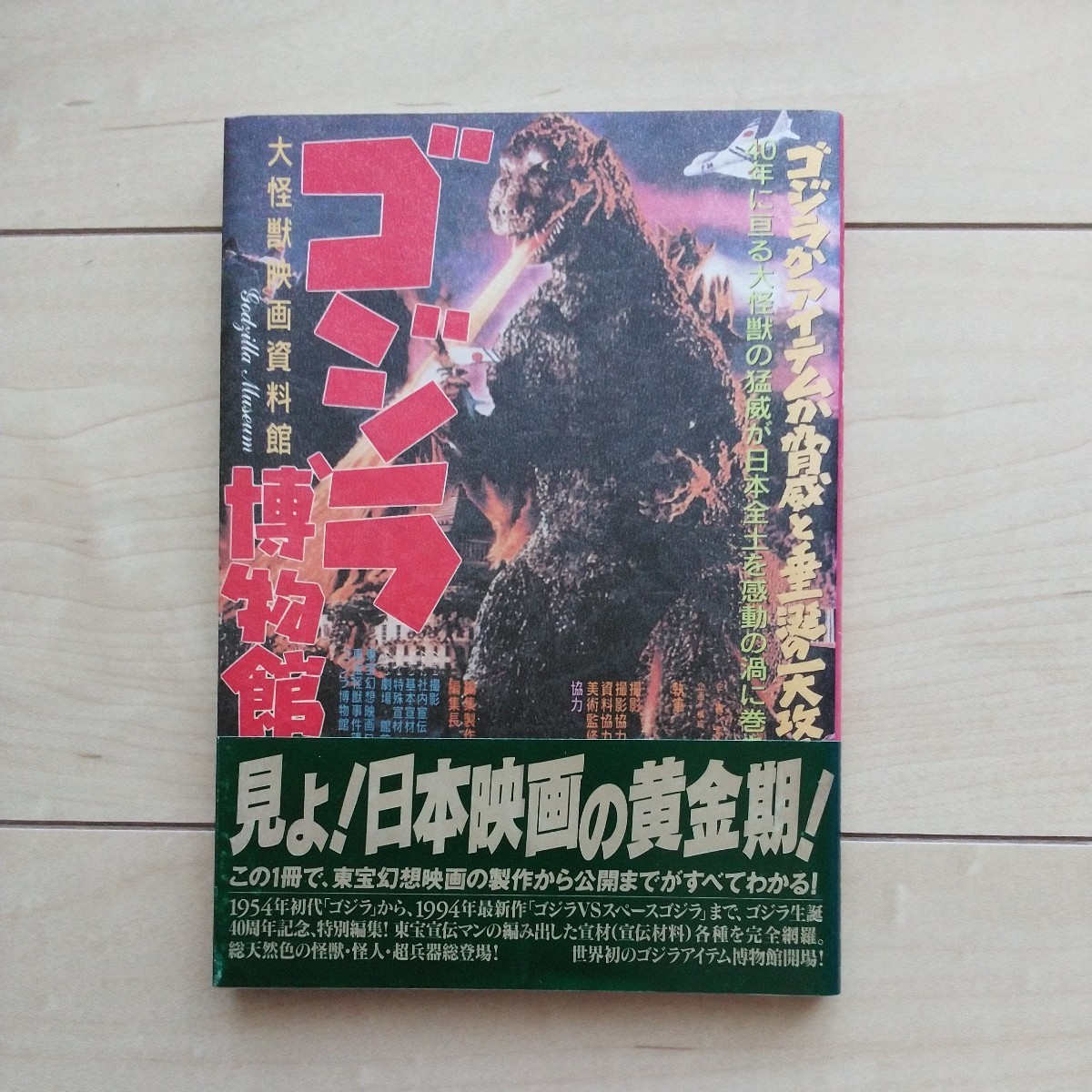 ■『ゴジラ博物館～大怪獣映画資料館』企画監修西村祐次・執筆元山掌/土屋梨影子/岩崎百合子。1994年第2刷カバー帯。(株)アスペクト発行。