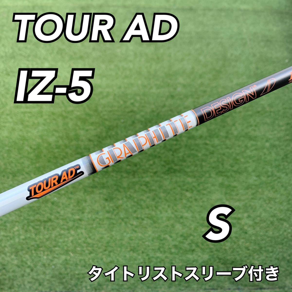 グラファイトデザイン ツアーAD IZ-5 フレックスS ドライバー用