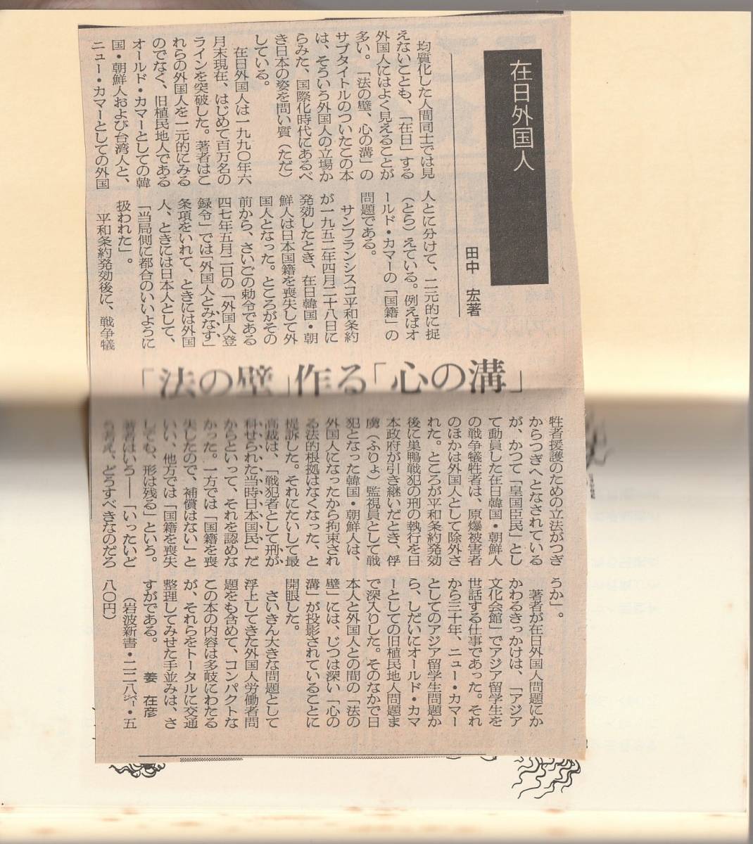 田中宏　在日外国人　法の壁、心の溝　新赤版　岩波新書　岩波書店　初版_画像3