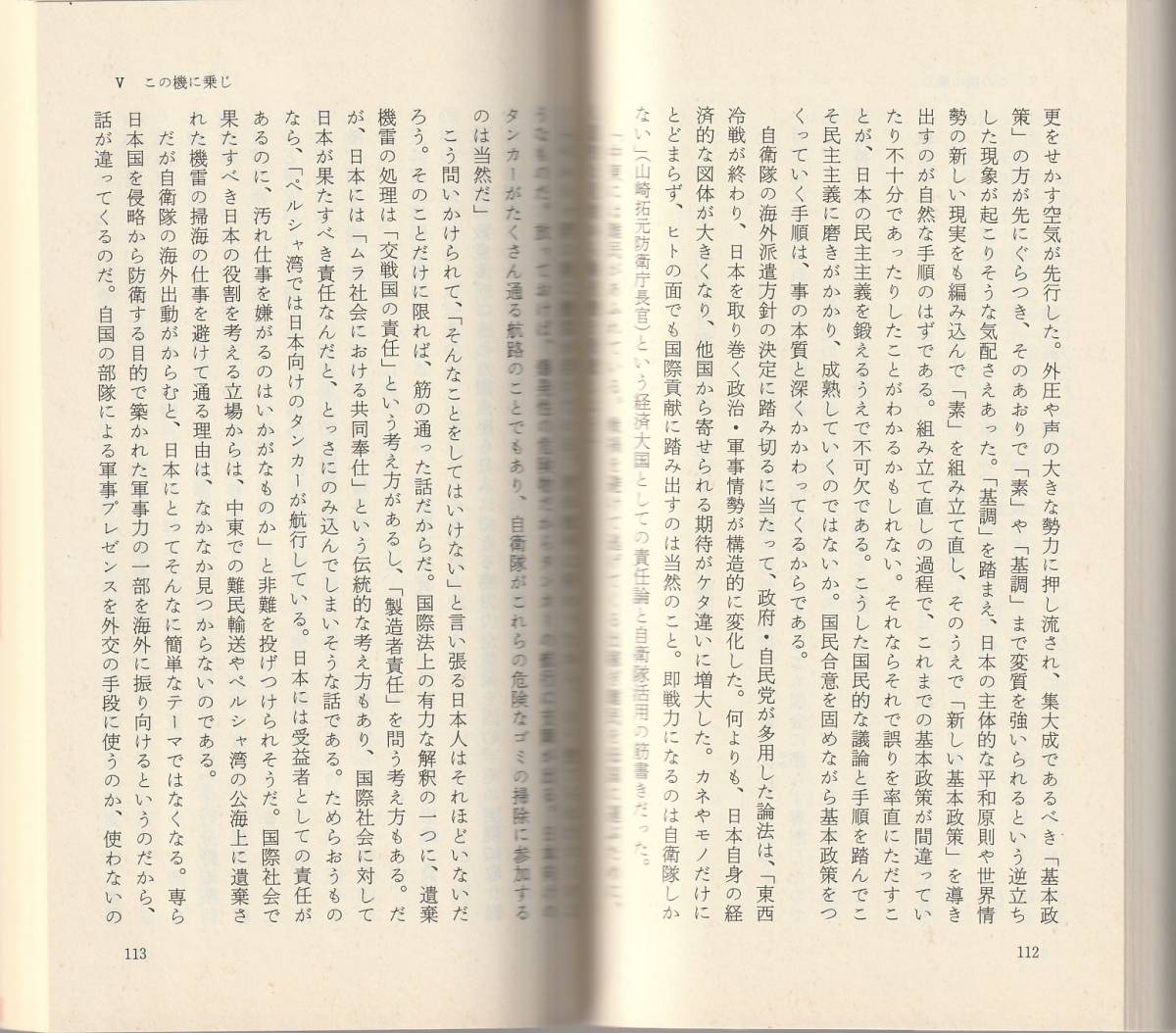 佐々木芳隆　海を渡る自衛隊　PKO立法と政治権力　新赤版　岩波新書　岩波書店　初版_画像2