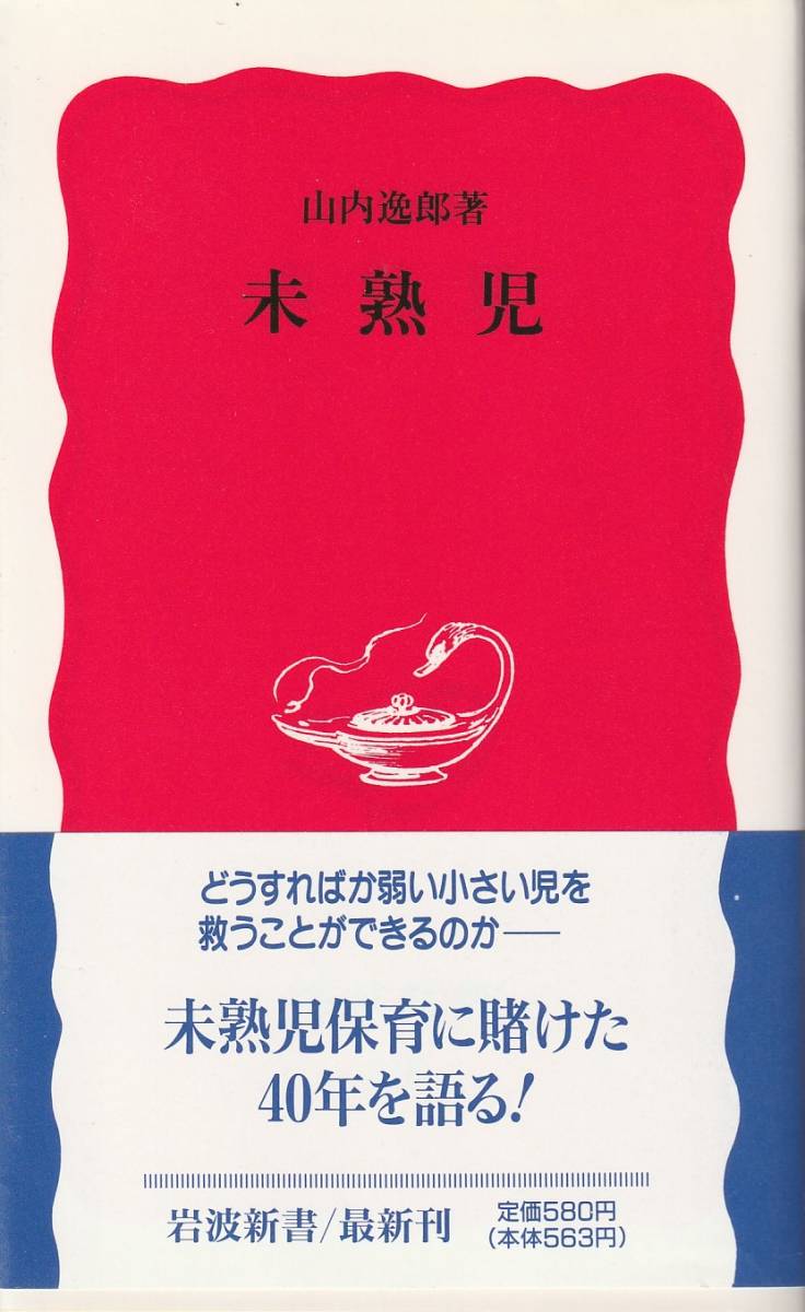 山内逸郎　未熟児　新赤版　岩波新書　岩波書店　初版_画像1