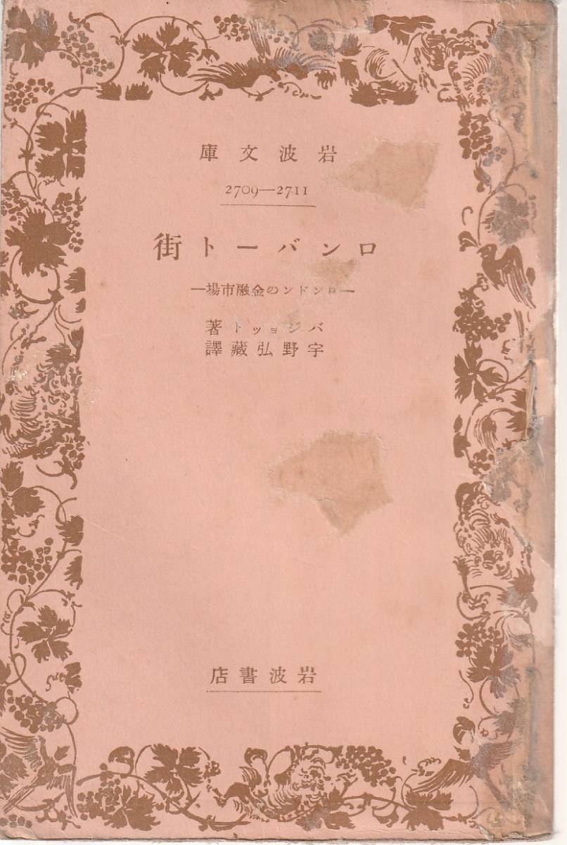 バジョット　ロンバート街　ロンドンの金融市場　宇野弘蔵訳　岩波文庫　岩波書店　初版_画像1