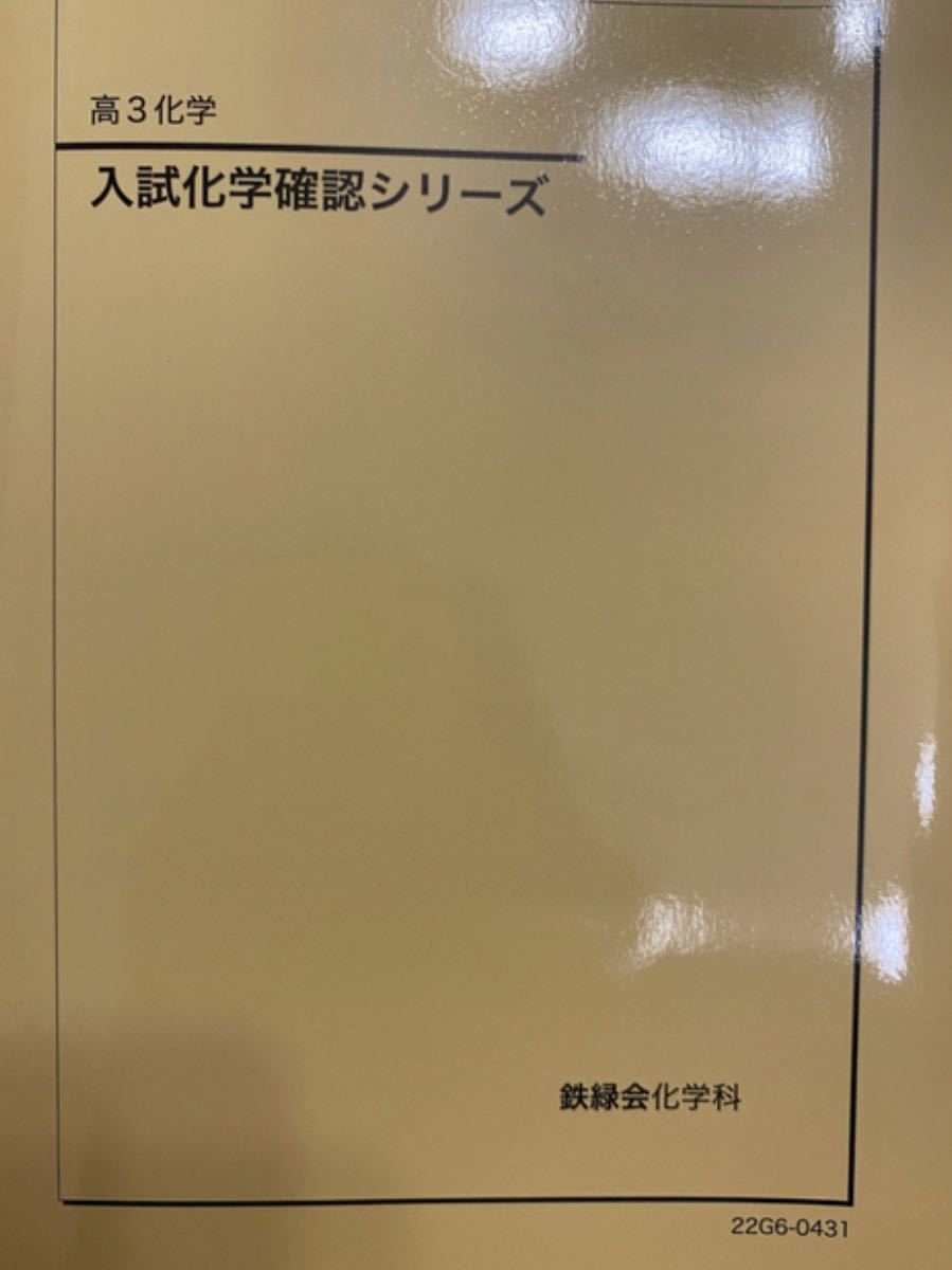 人気No.1】 最新年度 2022年配布鉄緑会高3化学入試確認シリーズ 理科