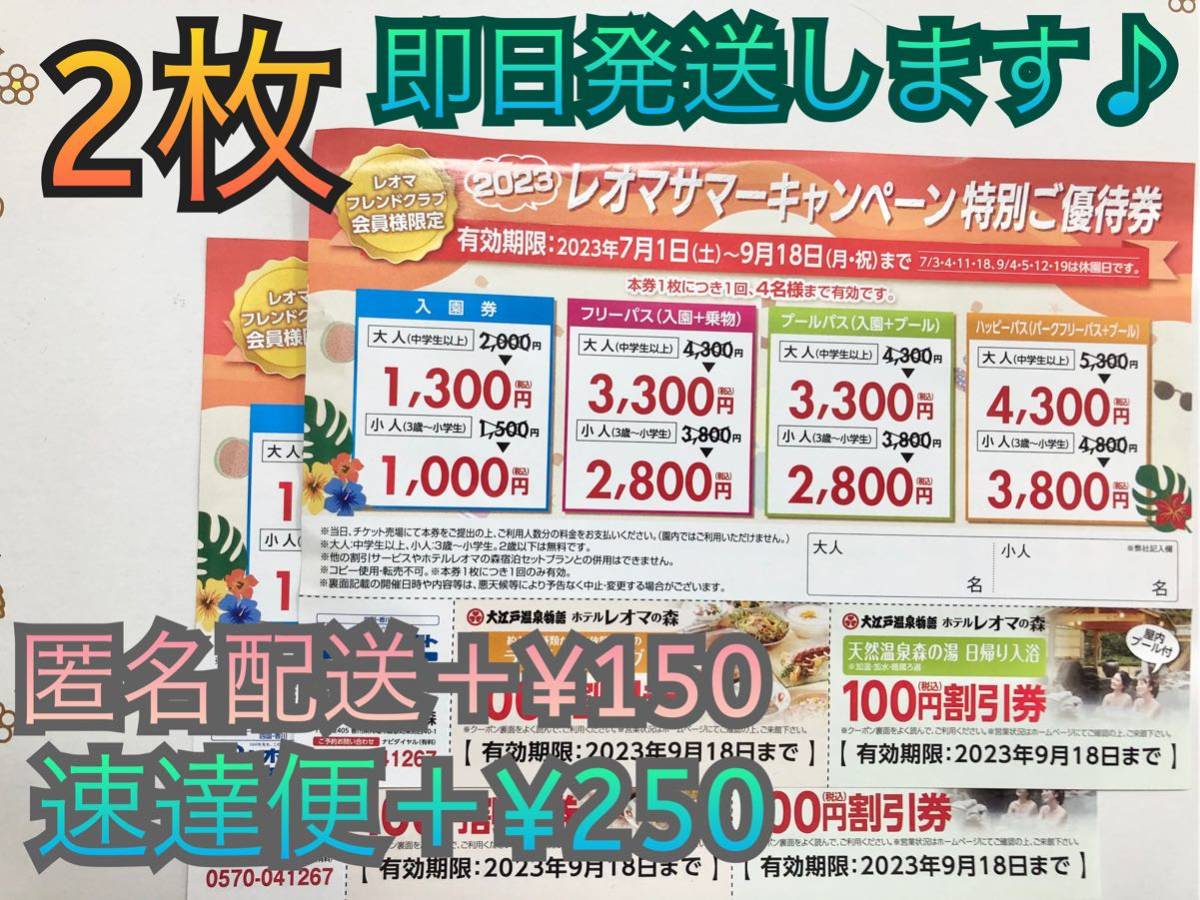 送料無料】レオマワールドフリーパス優待券☆割引券♪2枚☆速達便+250
