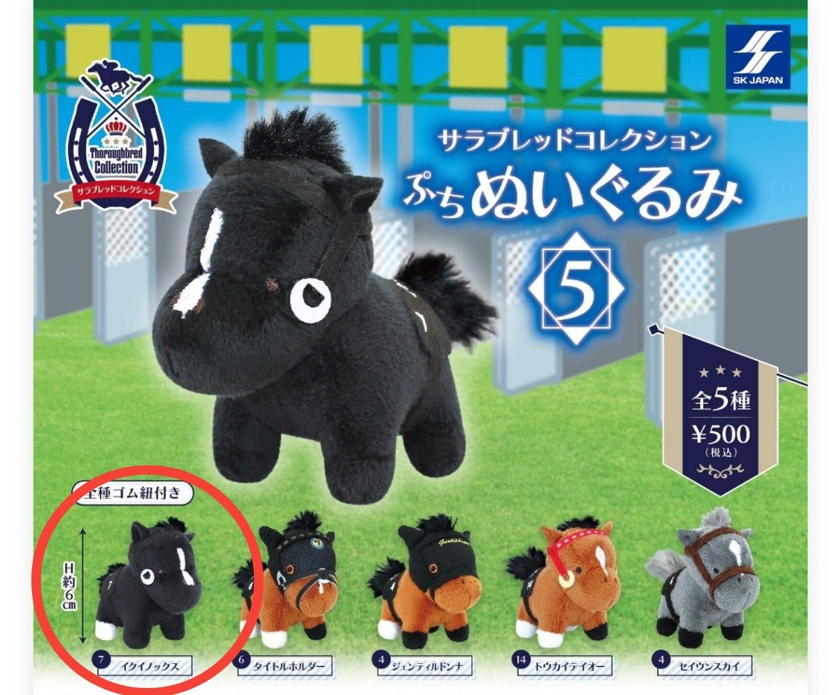 サラブレッドコレクション ぷちぬいぐるみ イクイノックス サラブレッドコレクション ぷちぬいぐるみ イクイノックス