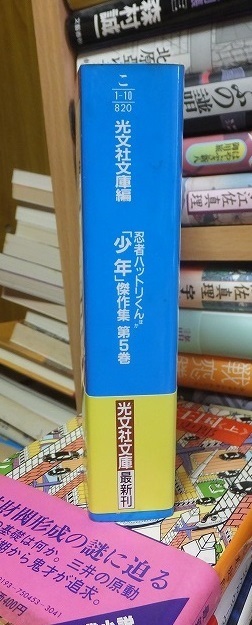 少年 傑作集 第5巻 忍者ハットリくんほか　藤子不二雄・山川惣治・ムロタニツネ象　光文社文庫編_画像2