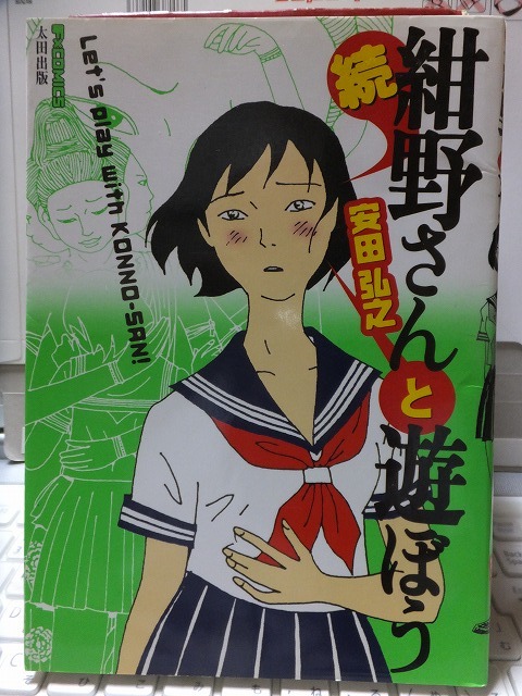 ヤフオク 続 紺野さんと遊ぼう 安田弘之 初版 カバ 太田出版 ヤフオク 続 紺野さんと遊ぼう 安田弘之 初版 カバ 太田出版