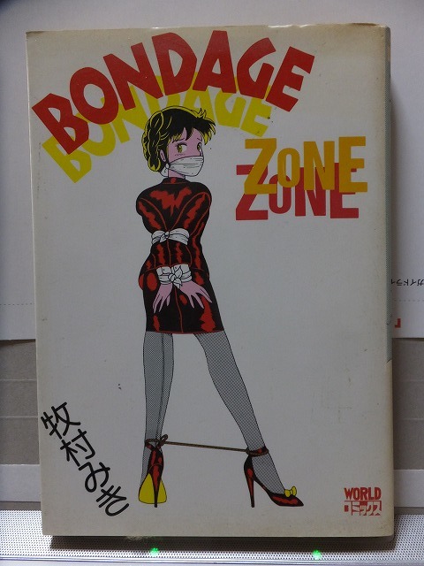 ヤフオク Bondage Zone 牧村みき 昭和63年 カバ 久保書店