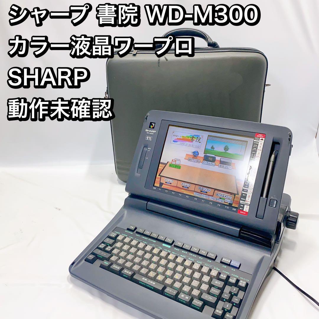 シャープ 書院 WD-M300 カラー液晶ワープロ SHARP 動作未確認(ワープロ