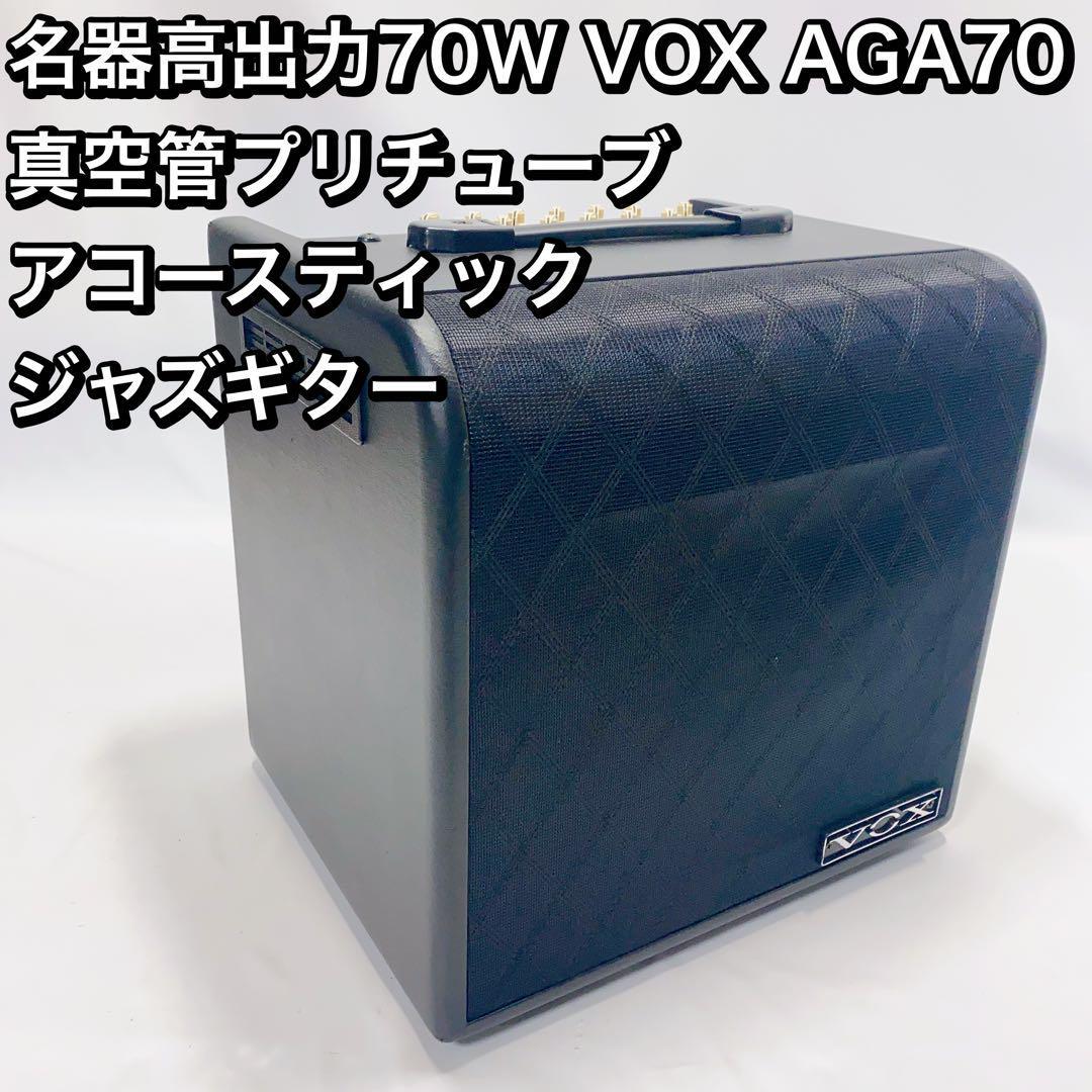 【テレビで話題】 VOX 名器高出力70W AGA70 アコースティック 真空管プリチューブ パーツ、部品