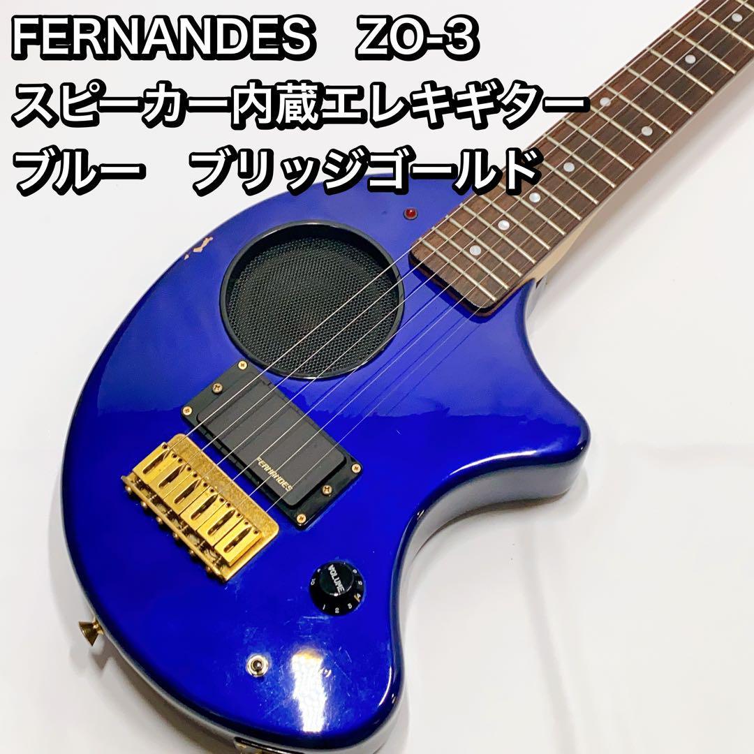 FERNANDES ZO-3 スピーカー内蔵エレキギター ブルー-