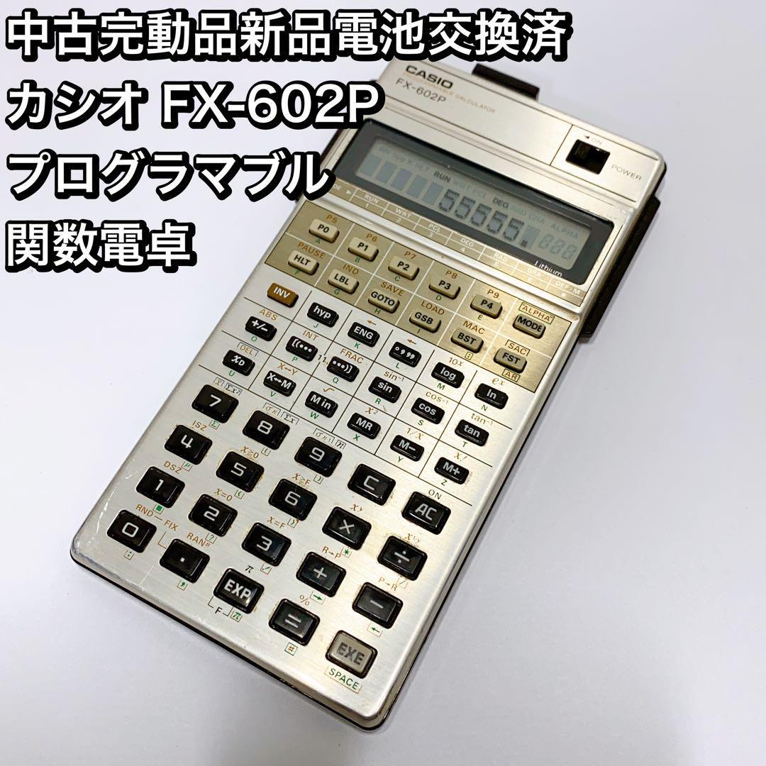 カシオ FX-602P プログラマブル 関数電卓　昭和レトロ　1980年代