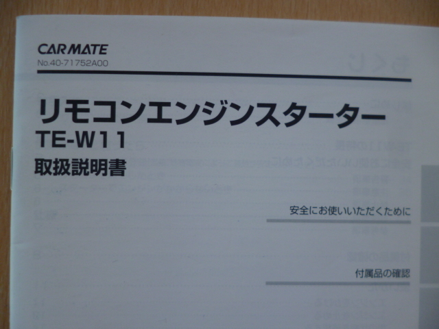 ★5160★カーメイト リモコンエンジンスターター TE-W11 取扱説明書★送料無料★_画像2