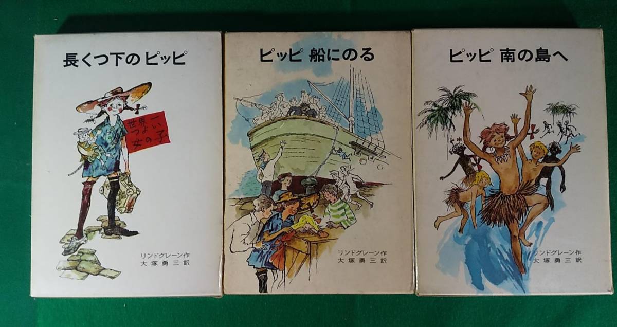 岩波書店 リンドグレーン作品集 「長くつ下のピッピ」「ピッピ船にのる」「ピッピ南の島へ」シリーズ 全3冊 セット 大塚勇三 桜井誠●2818の画像1