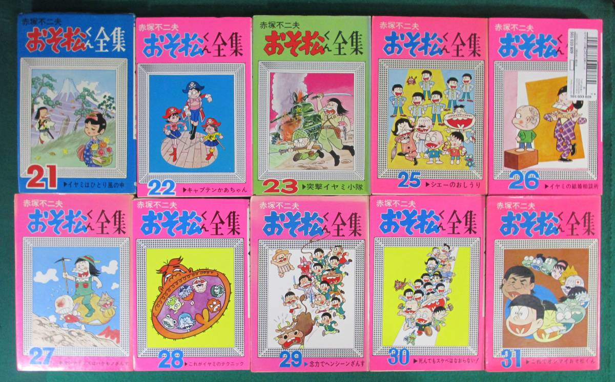 【希少 全31巻中30冊※24巻欠（初版 多数）】おそ松くん 全集 赤塚不二夫 セット フジオプロ 曙出版 Akebono-Comics 昭和 43年 レトロ_画像8