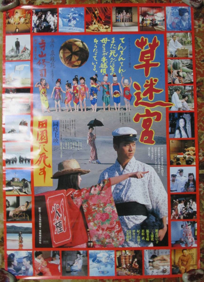 希少】草迷宮 当時物 映画 ポスター B2 サイズ 72.5cm x 51.3cm 希少】草迷宮 当時物 映画 ポスター B2 サイズ 72.5cm x 51.3cm