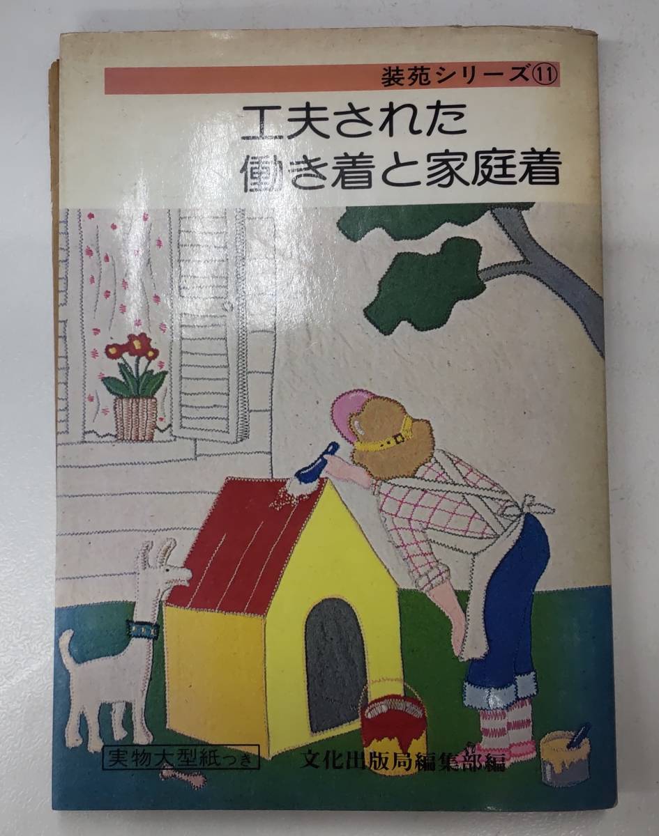 装苑シリーズ⑪　工夫された働き着と家庭着　実物大型紙付　文化出版局編集部編　昭和51年初版　●H2827_画像1