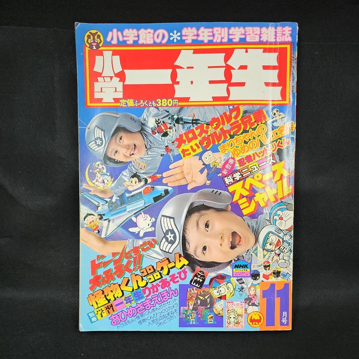 小学一年生 1981年11月号 アンドロメロス ウルトラ兄弟 忍者 小学一年生 1981年11月号 アンドロメロス ウルトラ兄弟 忍者
