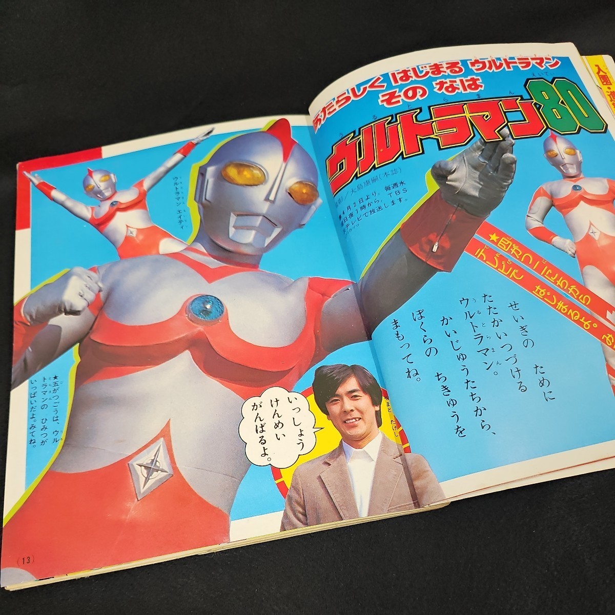 たのしい幼稚園 1980年4月号 ウルトラマン80 仮面ライダー たのしい幼稚園 1980年4月号 ウルトラマン80 仮面ライダー