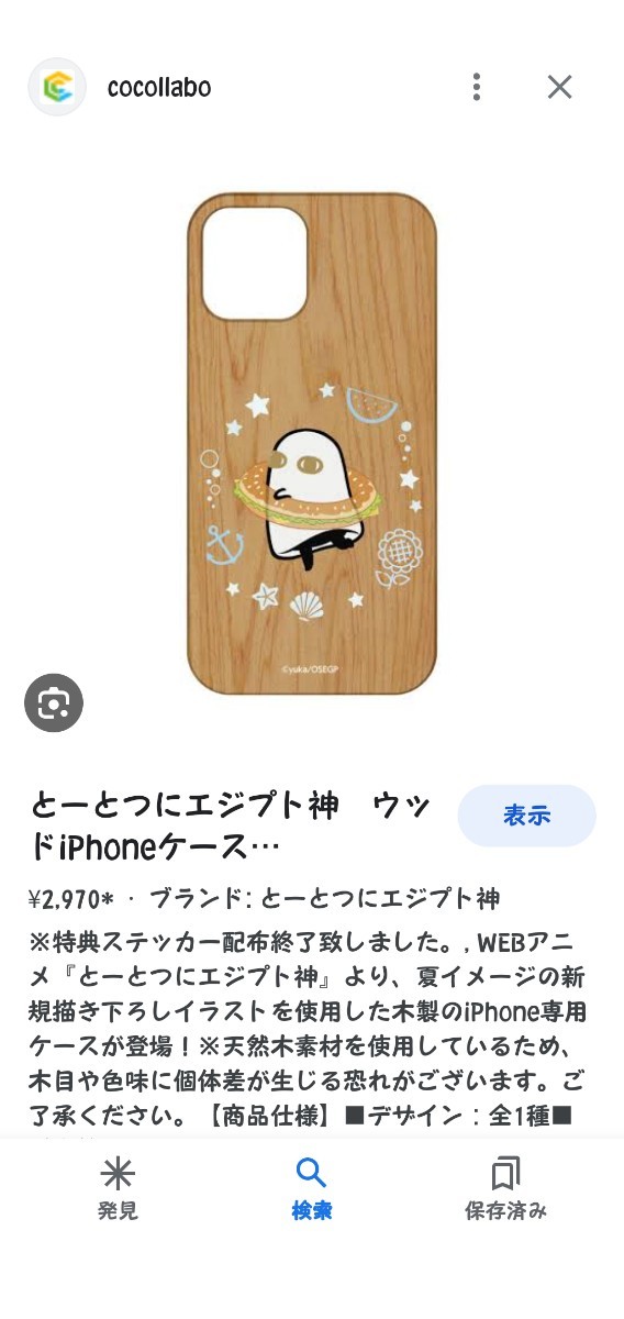 新品 エジプト神 ココラボ 天然木 スマホケース 12/12Pro とーとつにエジプト神　iPhone12 iPhone12Pro アイフォン12 アイフォン12プロ_画像3