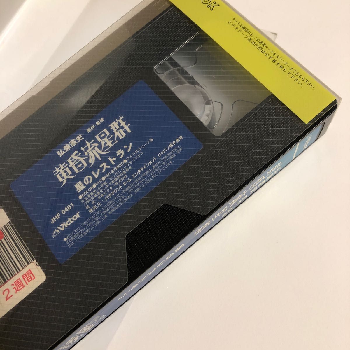 中古VHS 弘兼憲史　黄昏流星群　星のレストラン