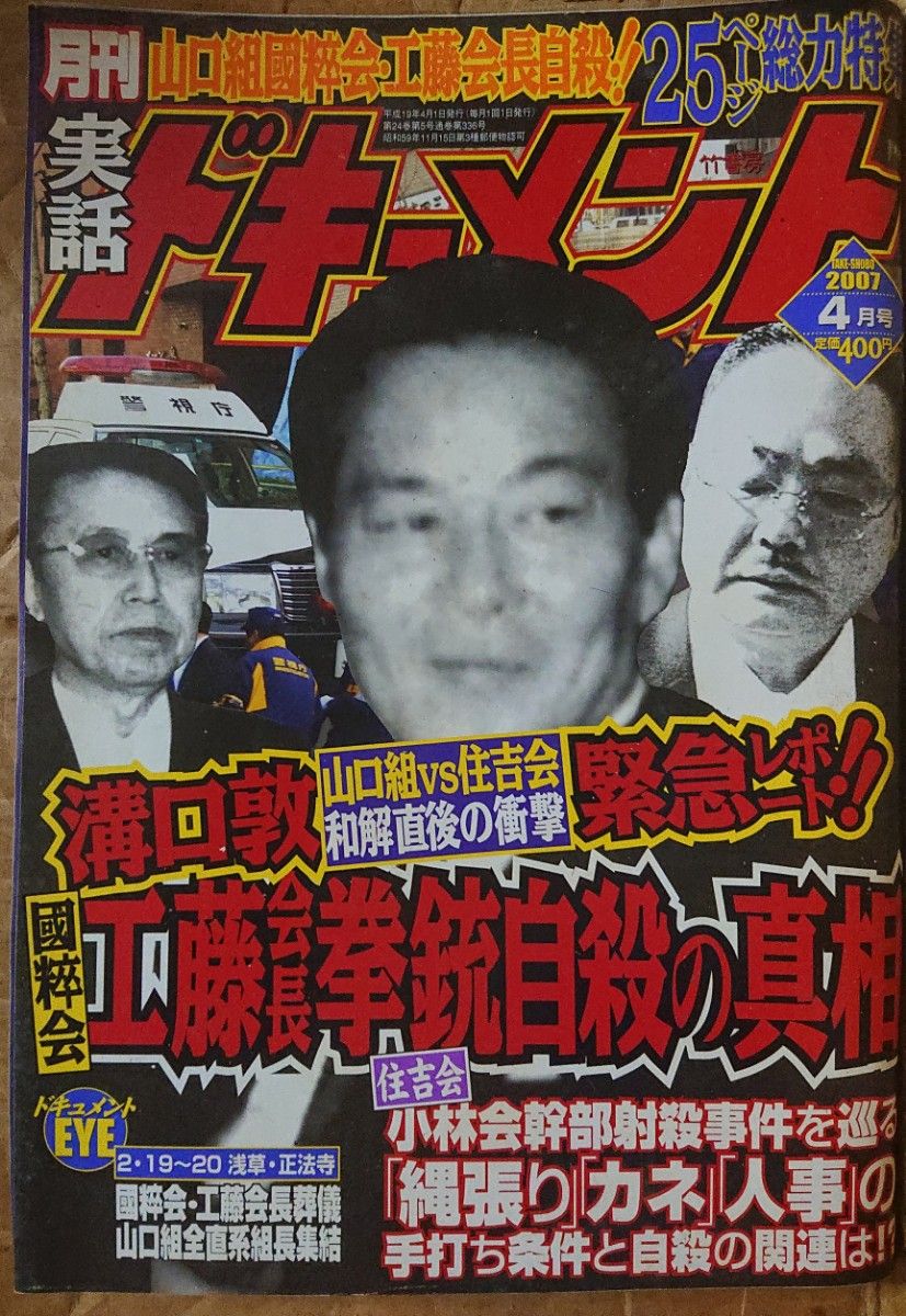 実話ドキュメント 2007年4月号 國粋会 工藤会長拳銃自殺の真相