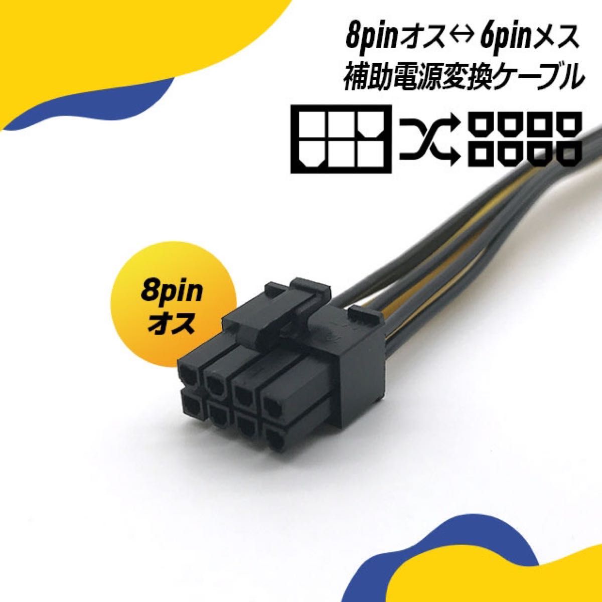 PCI-E用電源変換ケーブル PCIe 8pin オス ⇔ 6pin メス / 8ピン オス ⇔ 6ピン メス / 約16cm