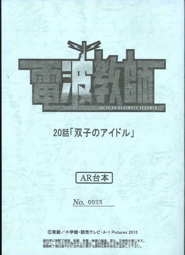 0 anime AR script { radio wave teacher }[ no. 20 story ... idol ](E44180805)
