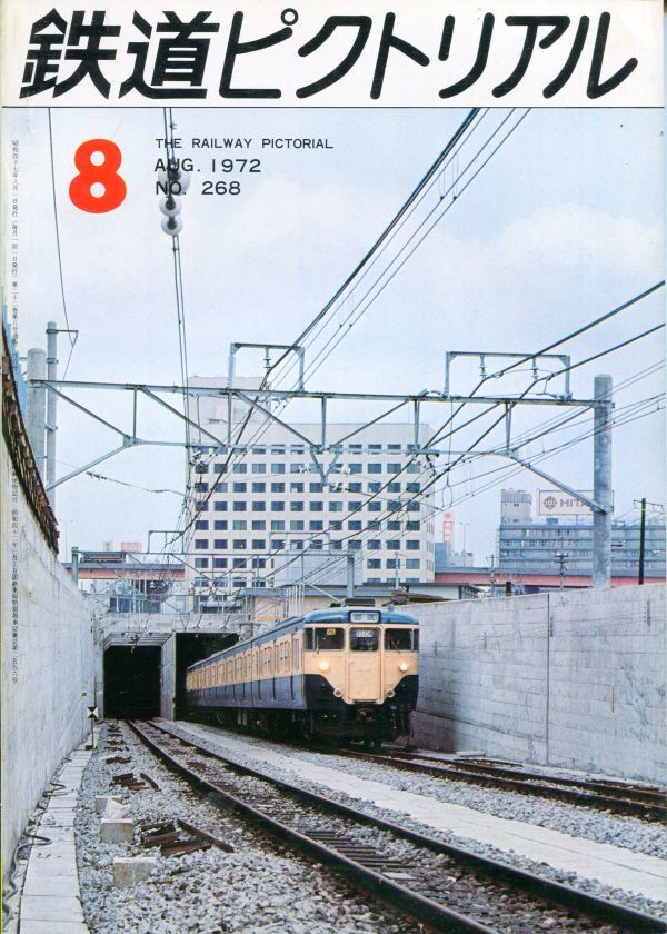 F32◎ 鉄道ピクトリアル 1972年8月号【268】特集：総武線に新2型電車 113系183系電車 　（2308）_画像1