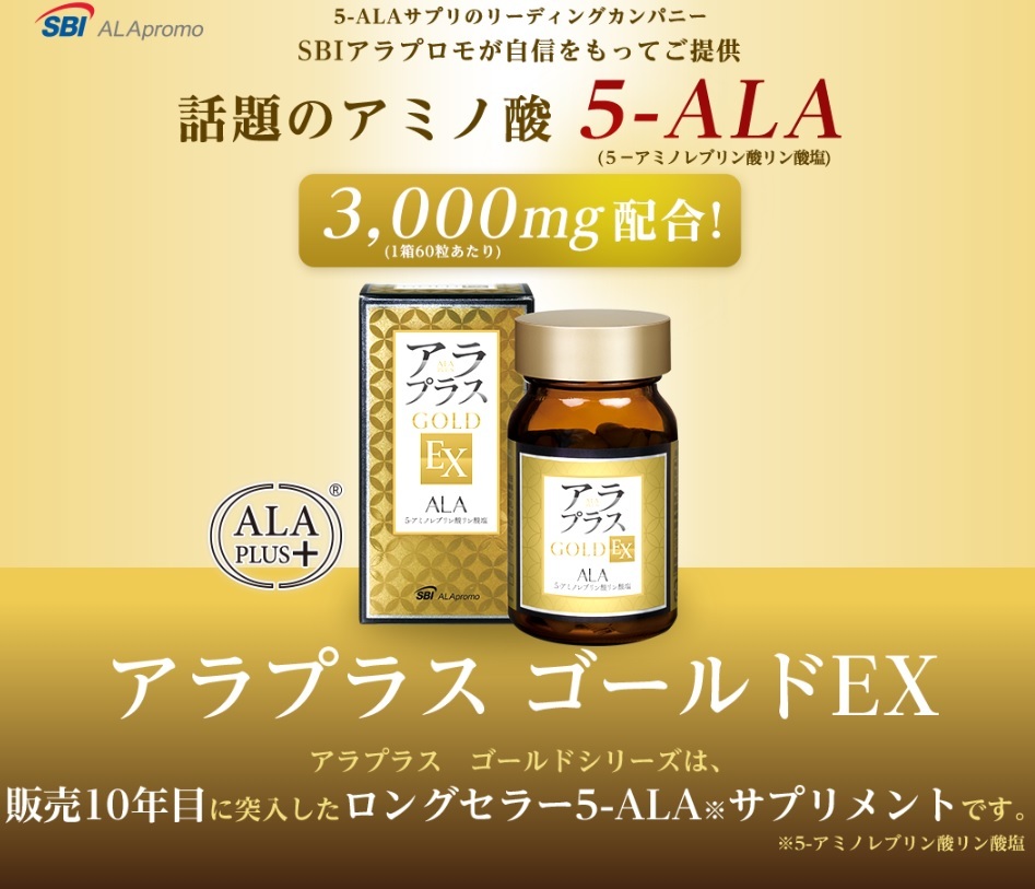 在庫限定品 アラプラス ゴールドEX 60粒 ALA 5-アミノレブリン酸 新品