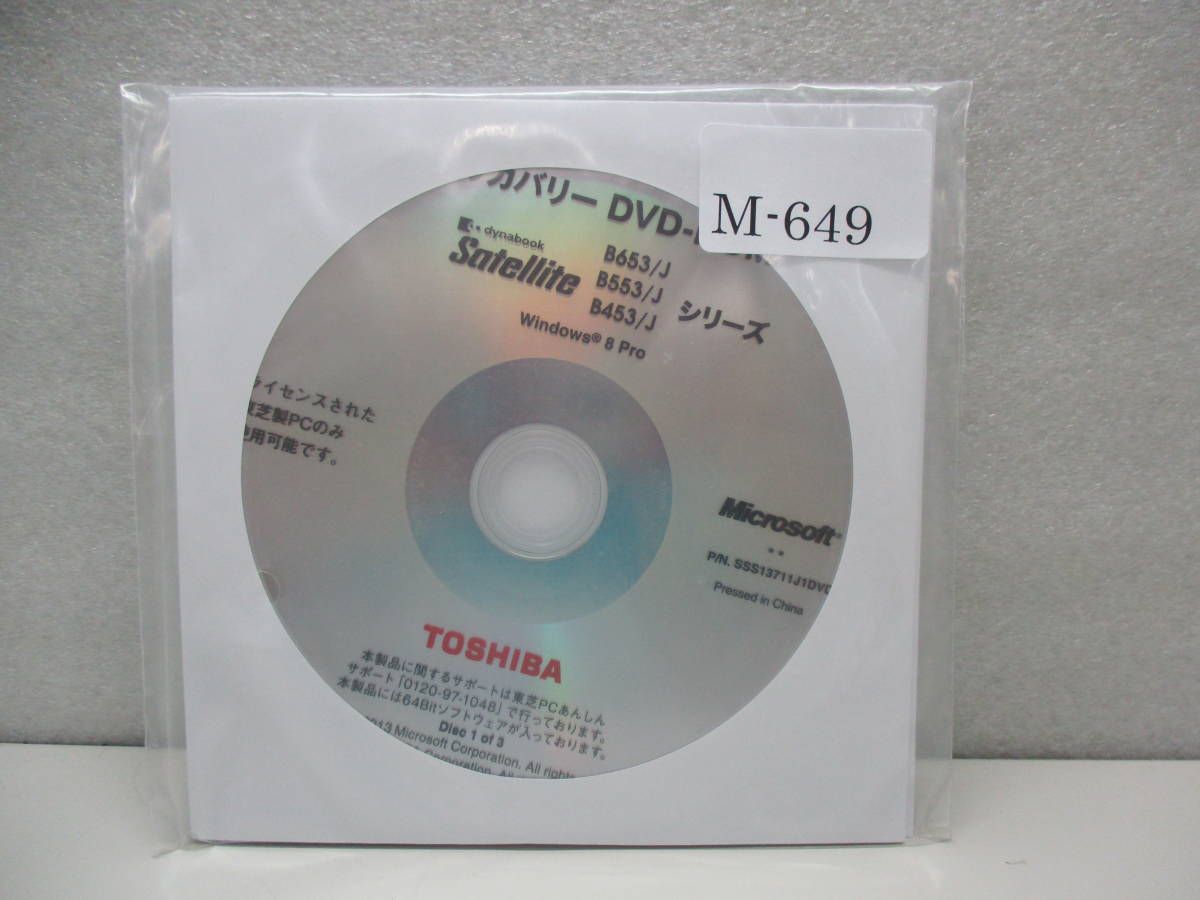 TOSHIBA Satellite B653/J B553/J B453/J シリーズ リカバリーDVD-ROM 3枚組 ④ 管理番号M-649_画像1