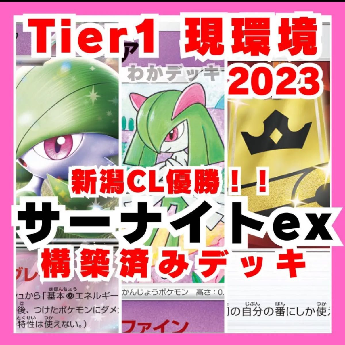 Tier1 サーナイトex 構築済みデッキ 新潟CL優勝構築済 ポケモンカード