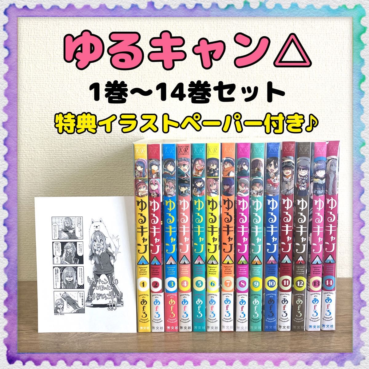 特典付き♪【ゆるキャン△】1巻～最新14巻 全巻セット あfろ