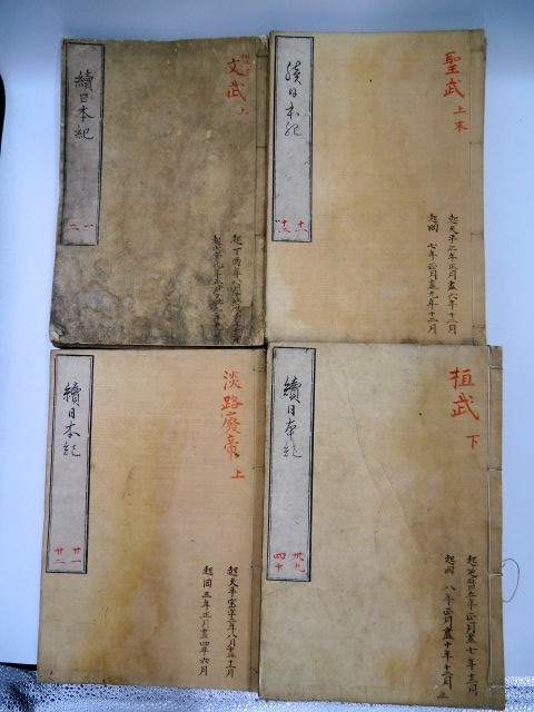 代購代標第一品牌－樂淘letao－「続日本紀」 20冊 巻1～40 ｜和本 古典籍 日本史 菅野真道 日本書紀 六国史 平安時代 奈良時代 桓武天皇