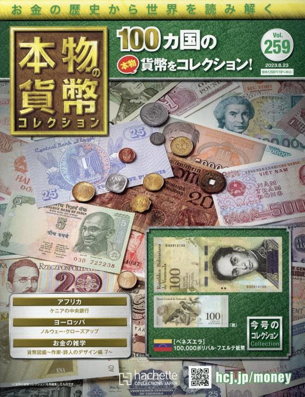 本物の貨幣コレクション(259) 2023年 8/23 号 【今号のコレクション】[ベネズエラ]100,000ボリバル・フエルテ紙幣_画像1