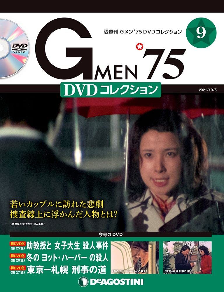 G men \'75 DVD коллекция 9 номер ( no. 25 рассказ ~ no. 27 рассказ ) [ минут шт. различные предметы ] (DVD есть )