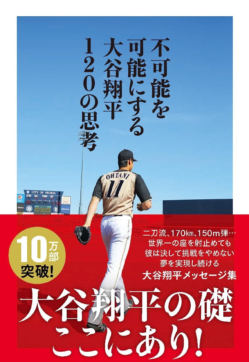 不可能を可能にする 大谷翔平120の思考 大谷翔平／著_画像1