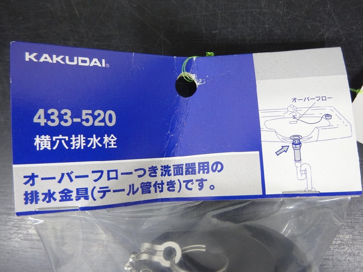 未使用 長期在庫品 カクダイ 433－520 32ｍｍ 洗面器 横穴排水栓 洗面台修理 管理番号617_画像2