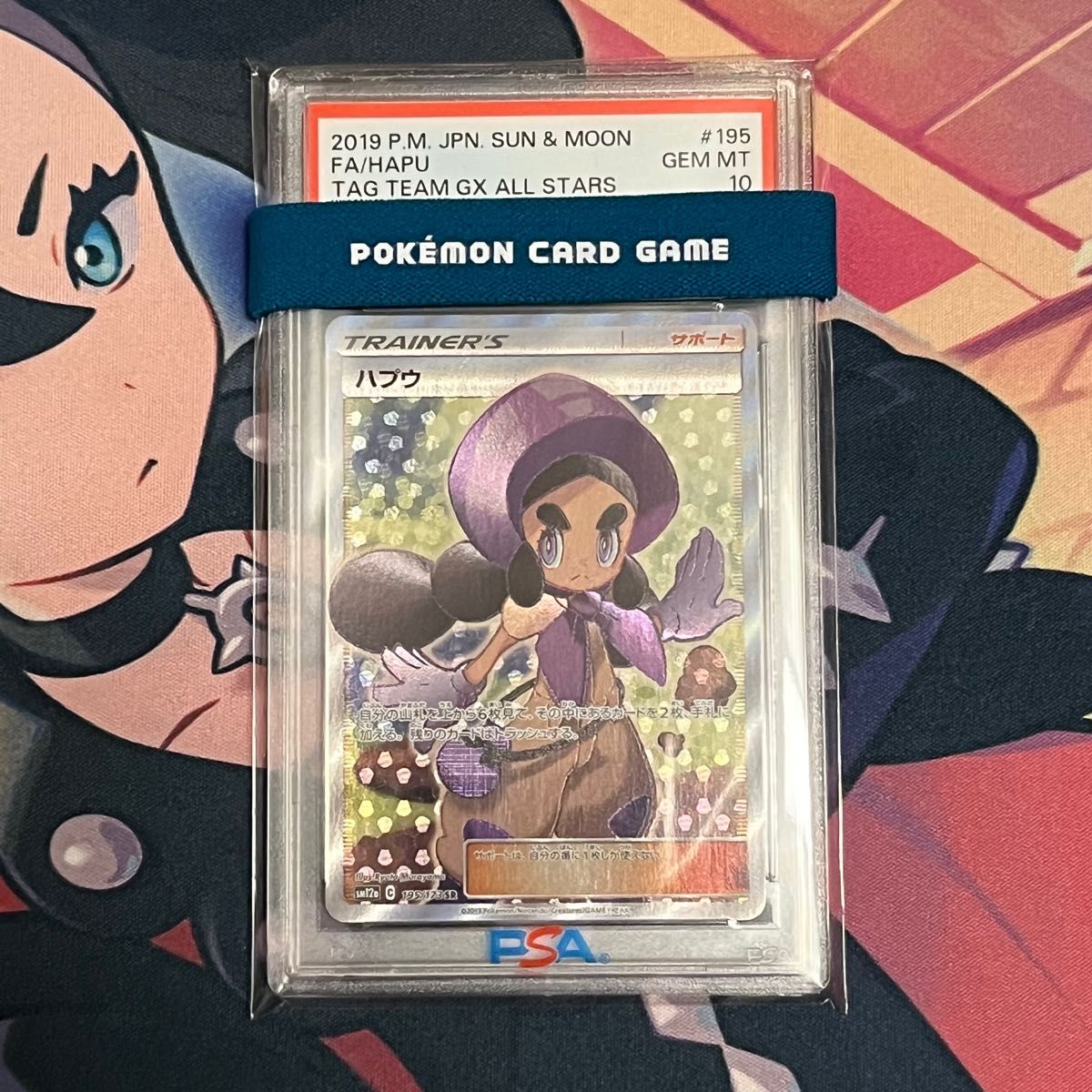 ハプウ SR PSA10