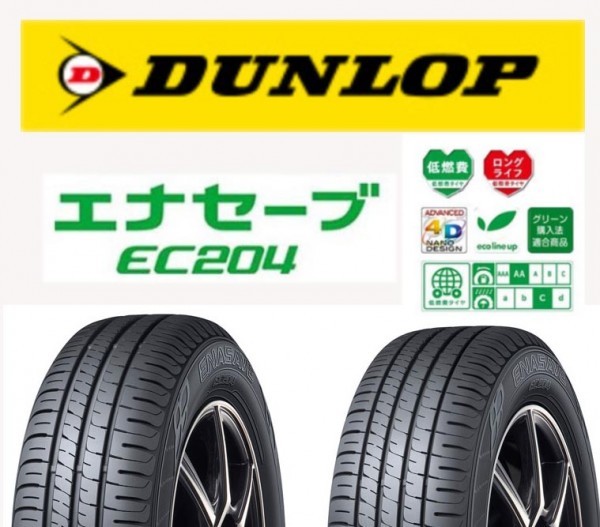 2023～24年製　送料無料　EC204 155/65R13 73S ４本　新品 未使用 ダンロップ エナセーブ　個人宅　配達OK　DUNLOP ENASAVE_画像1