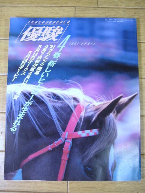 優駿　1991年4月号　'91クラシック開幕 中山競馬場新スタンドの歩き方 ハッピープログレス 平成３年度新人騎手 トウショウボーイ_表紙