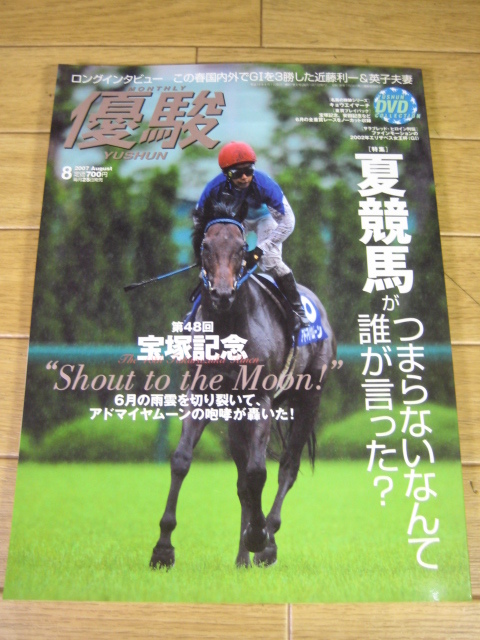 優駿　2007年8月号　夏競馬 第48回宝塚記念 2歳新種牡馬レビュー パカパカファーム ファインモーション ルールオブロー 市川由衣_表紙