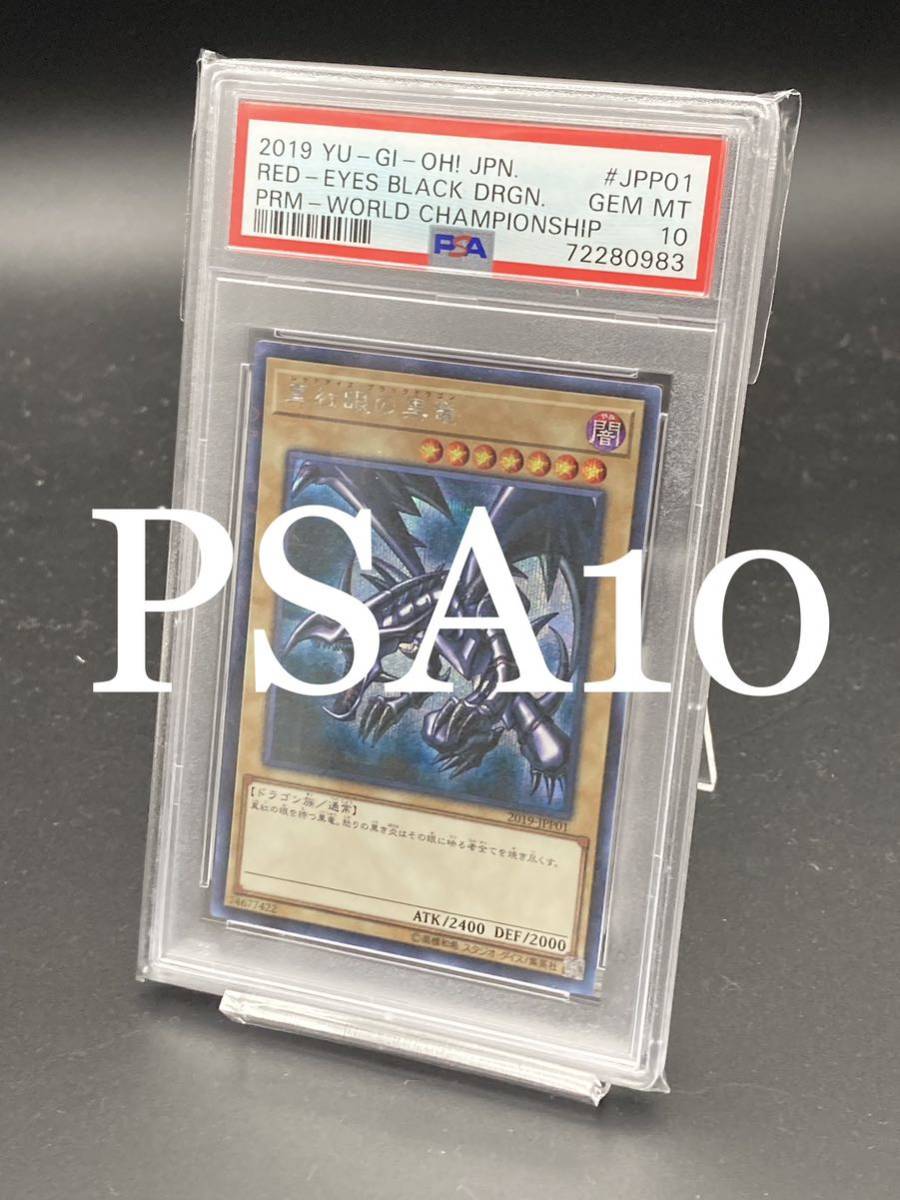 お気に入り 【PSA10】真紅眼の黒竜 ウルトラレア2019-JPP01 遊戯王