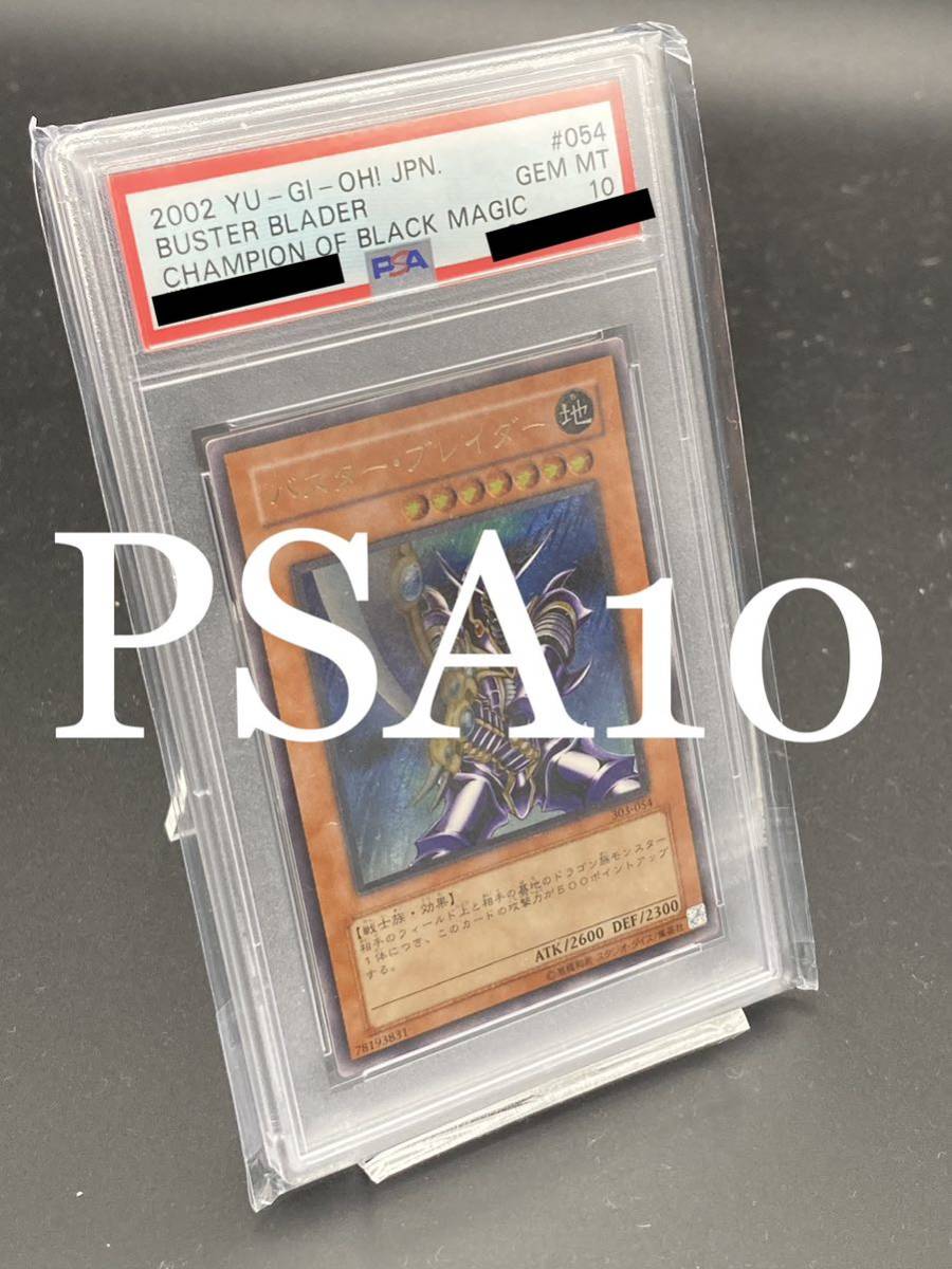 遊戯王 バスター・ブレイダー アルティメット PSA10 レリーフ-