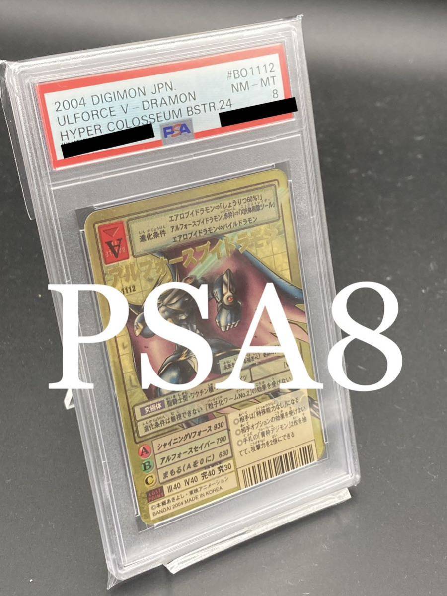 注目の福袋！ 【貴重☆PSA8】アルフォースブイドラモン Bo-1112 当時品