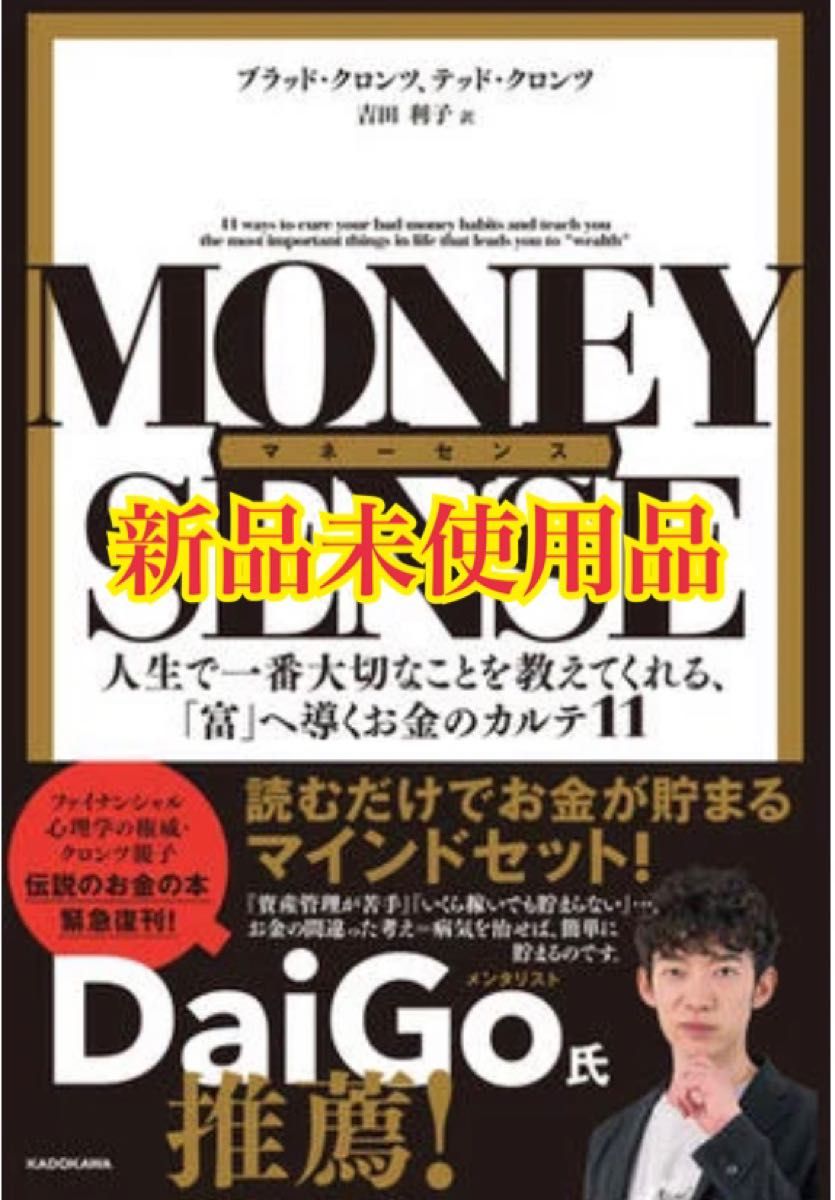 マネーセンス 人生で一番大切なことを教えてくれる、「富」へ導くお金のカルテ１１