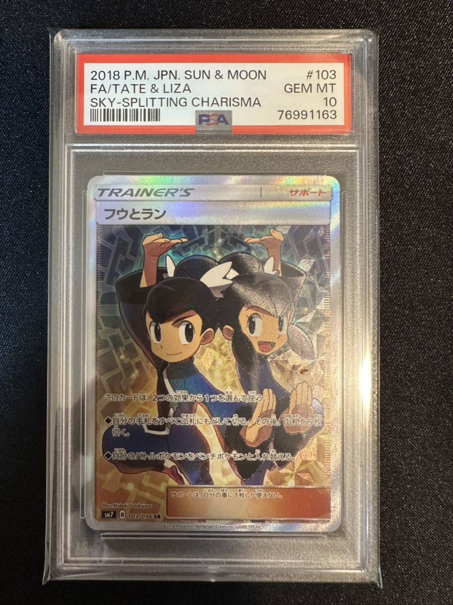 ポケモンカードゲーム 裂空のカリスマ フウとラン SR PSA10 正規 鑑定